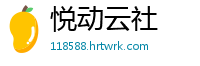悦动云社